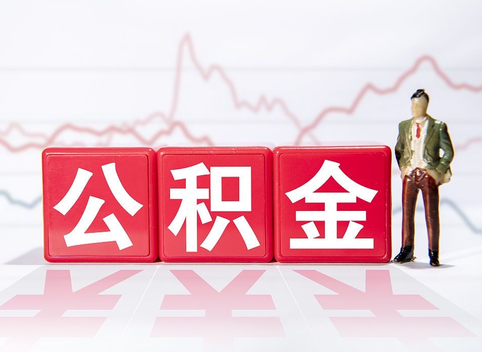 燕郊公积金提取中介（提取公积金中介费用是多少）