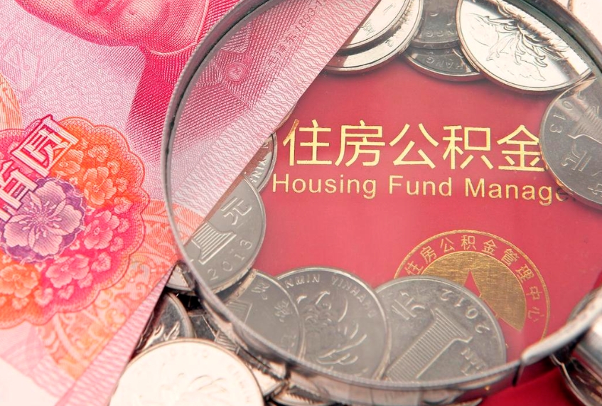 燕郊公积金急用钱怎么提取（急用钱怎么取住房公积金）